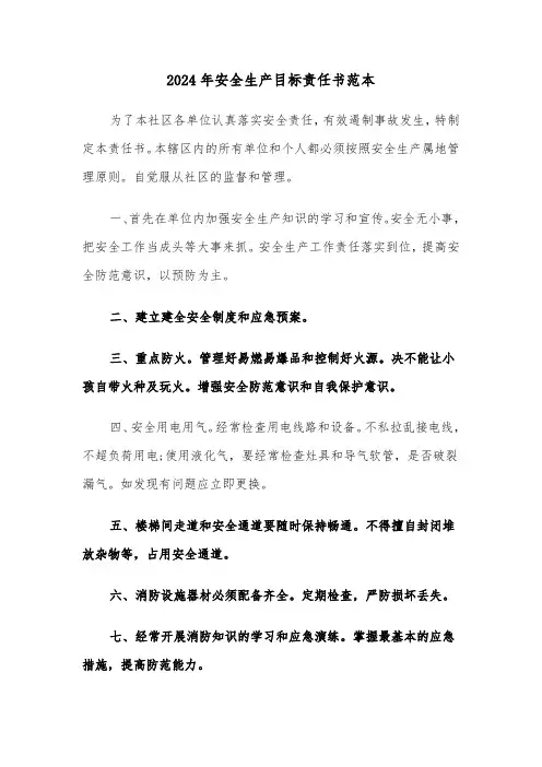 2024年安全生产目标责任书范本（2篇）