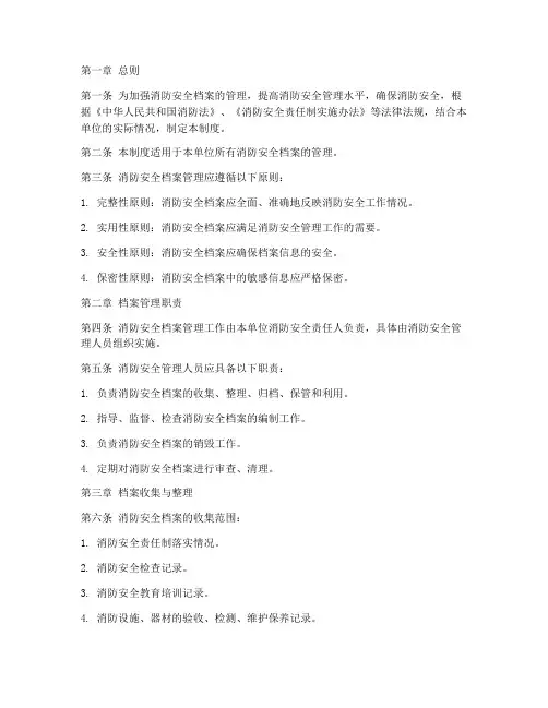 消防安全档案的管理制度