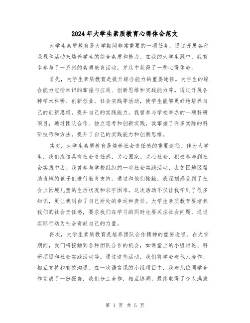 2024年大学生素质教育心得体会范文(三篇)