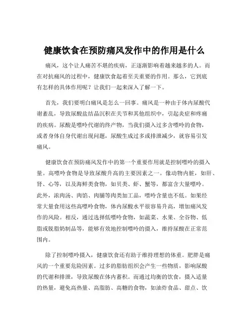 健康饮食在预防痛风发作中的作用是什么