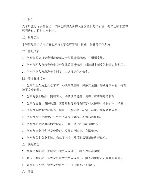 仓库内安全作业管理制度