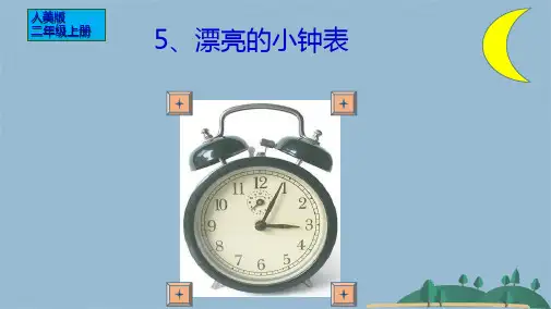 二级上册美术课件漂亮的小钟表  人美版(共13张PPT)