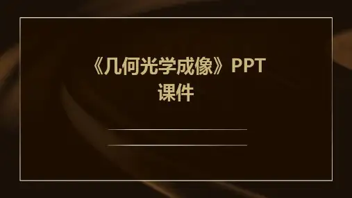 《几何光学成像》课件