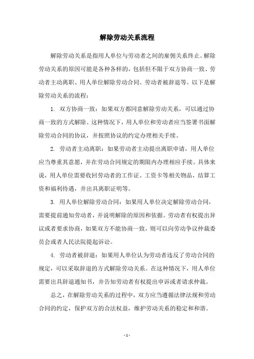 解除劳动关系流程