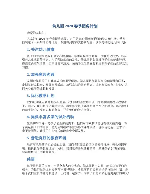 幼儿园2020春季园务计划
