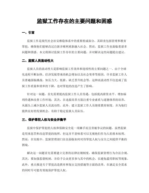 监狱工作存在的主要问题和困惑