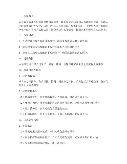危废泄露应急预案范文