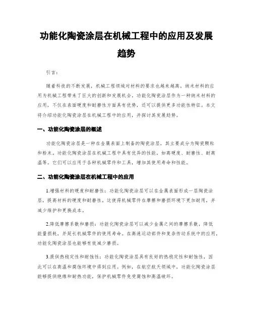 功能化陶瓷涂层在机械工程中的应用及发展趋势