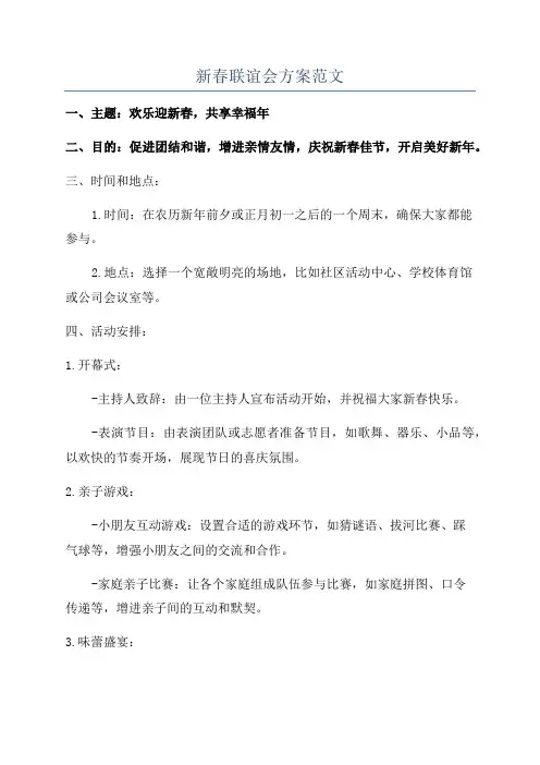 新春联谊会方案范文