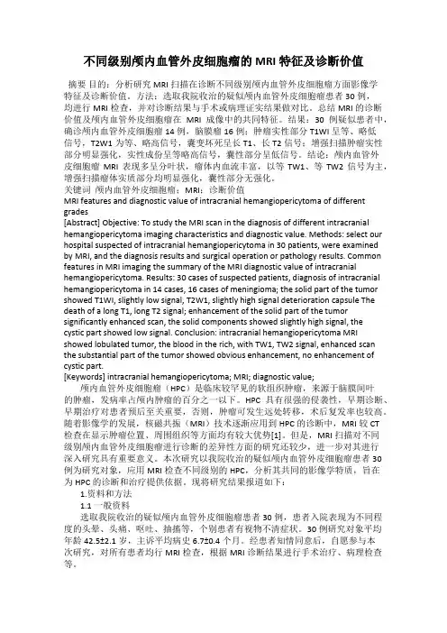 不同级别颅内血管外皮细胞瘤的MRI特征及诊断价值