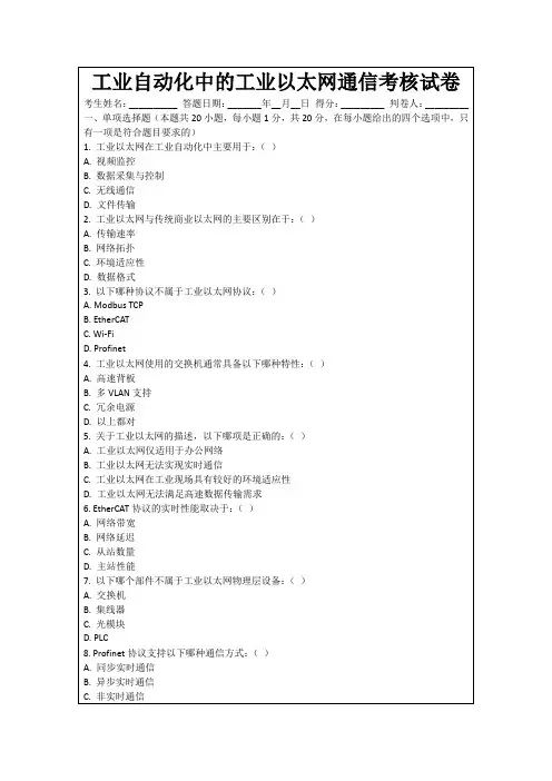 工业自动化中的工业以太网通信考核试卷