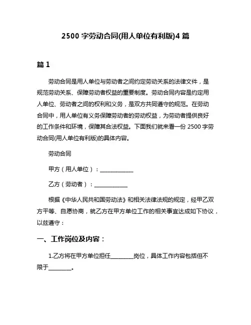 2500字劳动合同(用人单位有利版)4篇