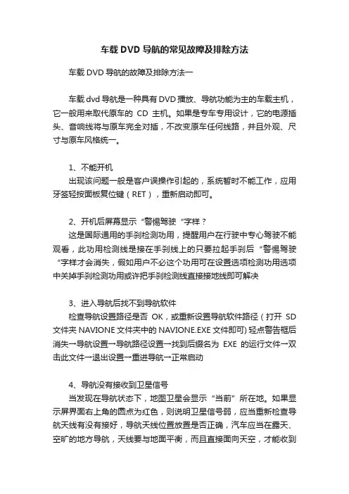 车载DVD导航的常见故障及排除方法