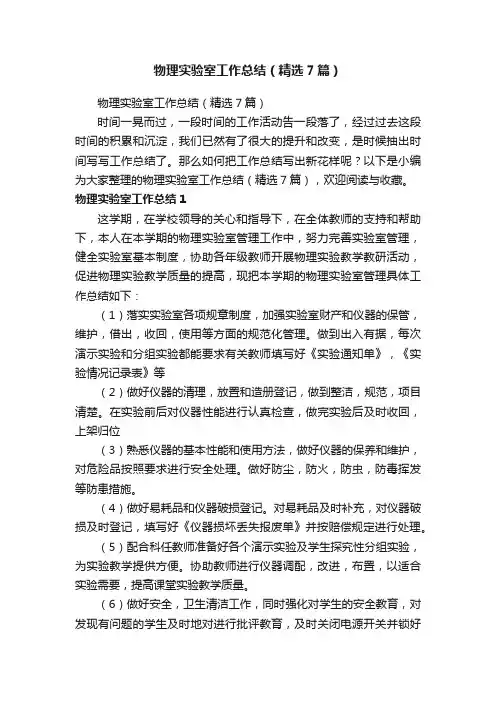 物理实验室工作总结（精选7篇）