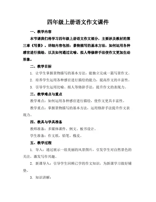 四年级上册语文作文课件