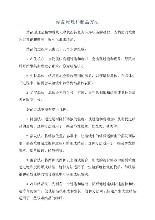 结晶原理和起晶方法