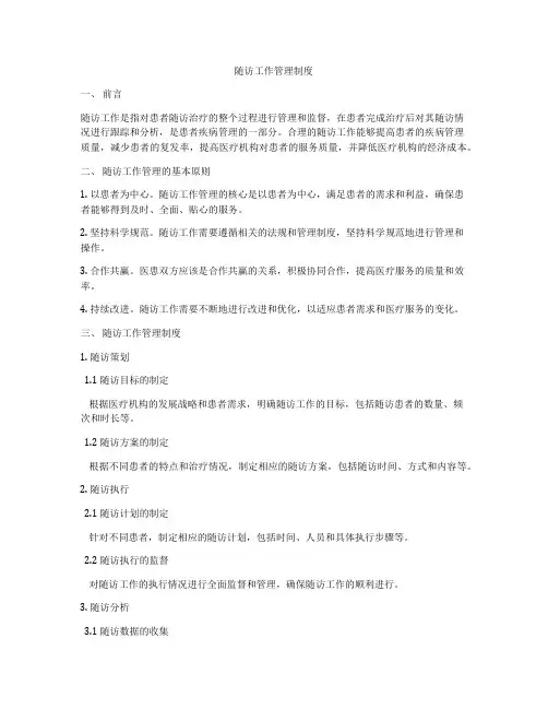 随访工作管理制度