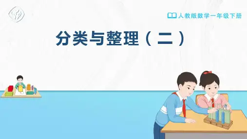 一年级-人教版-数学-下册-[课件]分类与整理(二)
