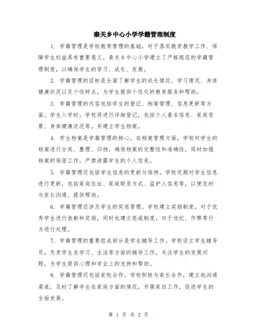 秦关乡中心小学学籍管理制度