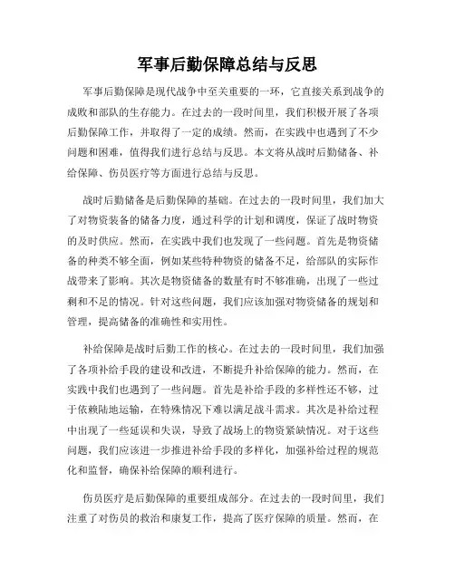 军事后勤保障总结与反思
