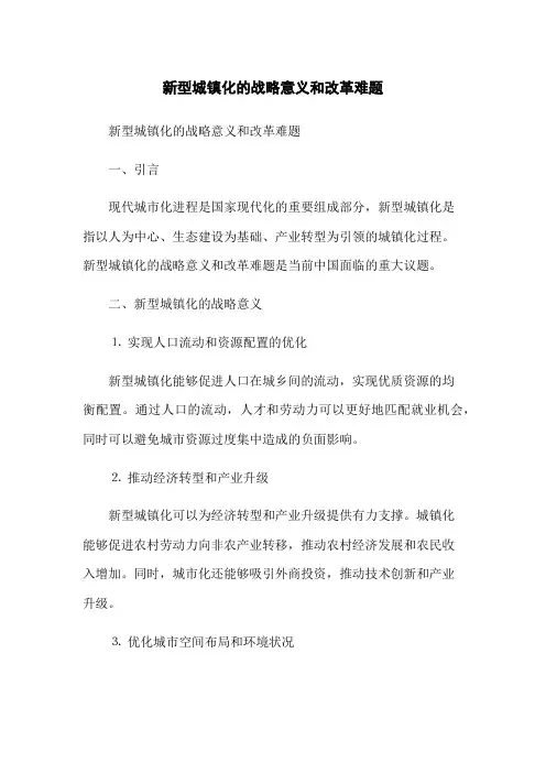 新型城镇化的战略意义和改革难题