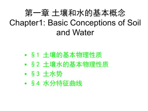 包气带水文地质学-第一章 土壤和水的基本概念