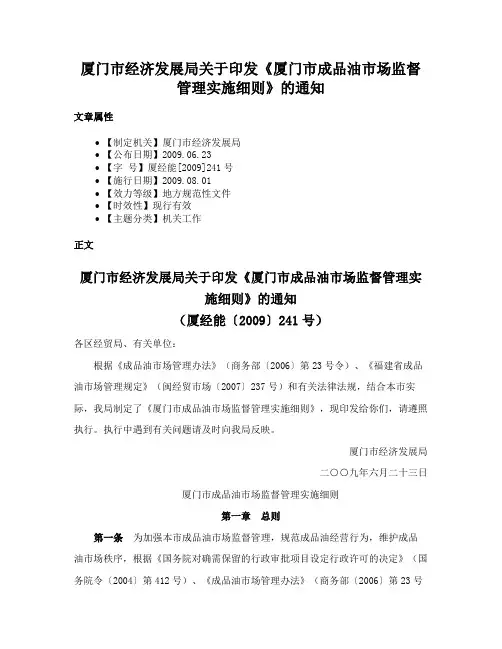 厦门市经济发展局关于印发《厦门市成品油市场监督管理实施细则》的通知