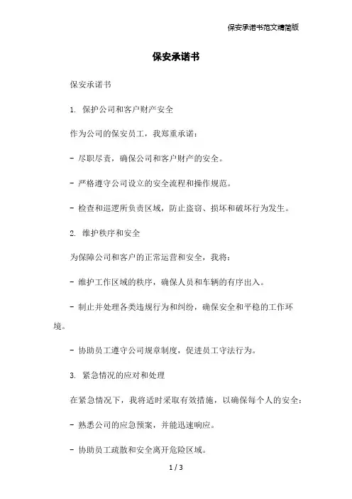 保安承诺书范文精简版