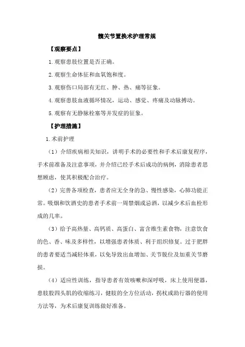髋关节置换术护理常规