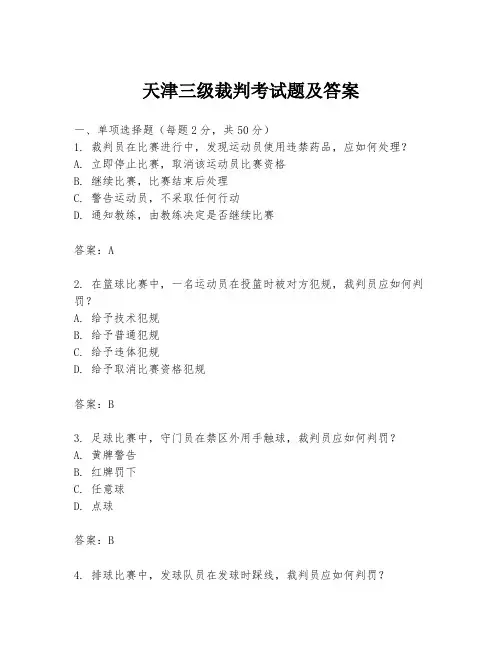 天津三级裁判考试题及答案