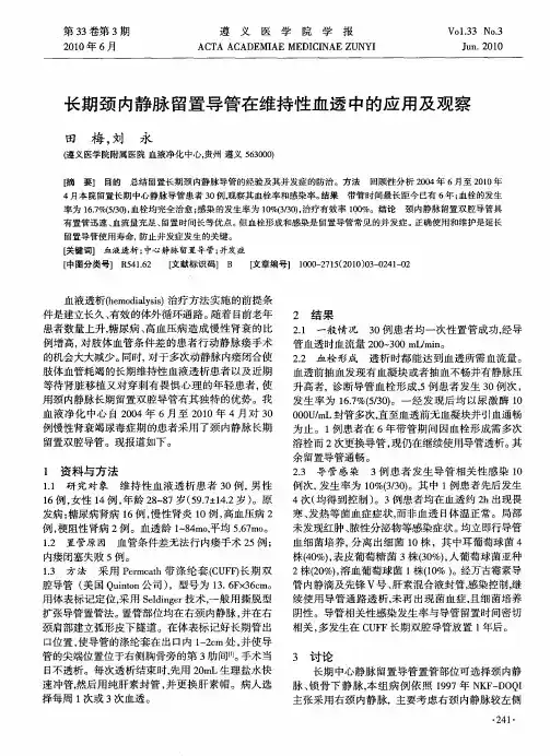 长期颈内静脉留置导管在维持性血透中的应用及观察