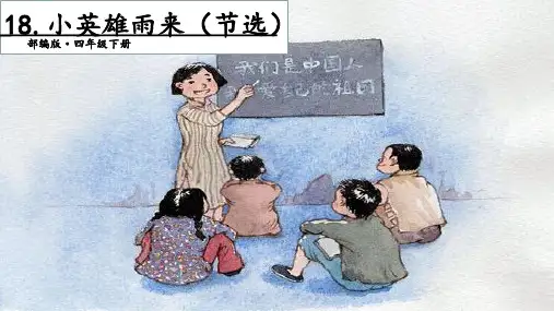四年级下册语文课件第六单元《小英雄雨来》第二课时人教部编版PPT