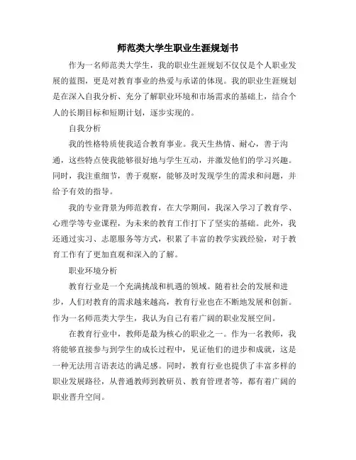师范类大学生职业生涯规划书