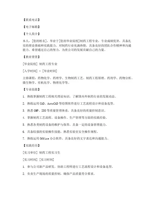 应届生制药工程简历模板
