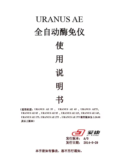 Uranus AE(Crius)深圳爱康全自动酶免疫使用说明书