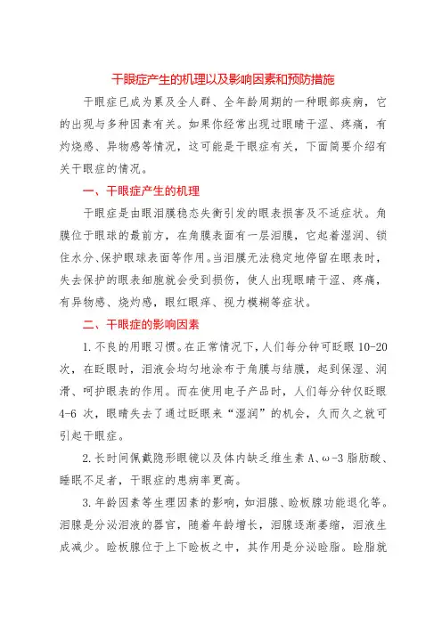干眼症产生的机理以及影响因素和预防措施