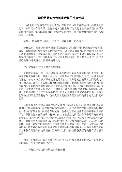 论价格欺诈行为民事责任的法律性质