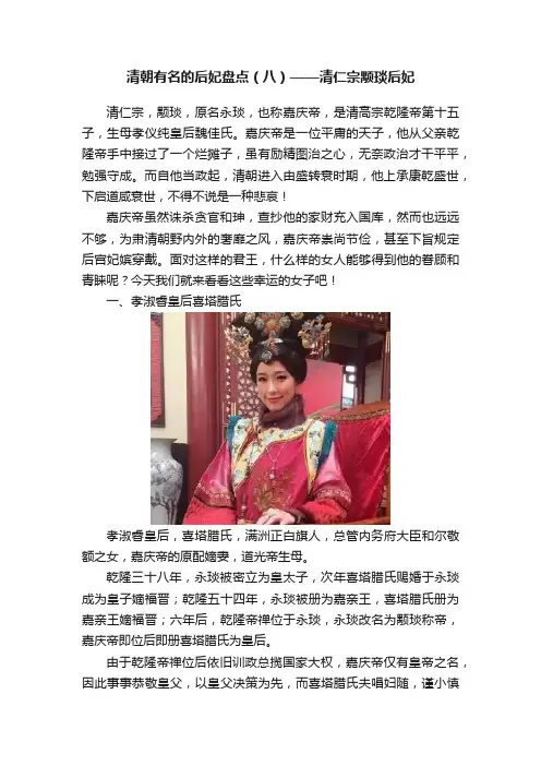 清朝有名的后妃盘点（八）——清仁宗颙琰后妃