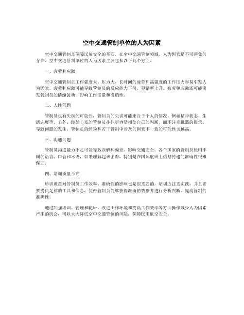 空中交通管制单位的人为因素