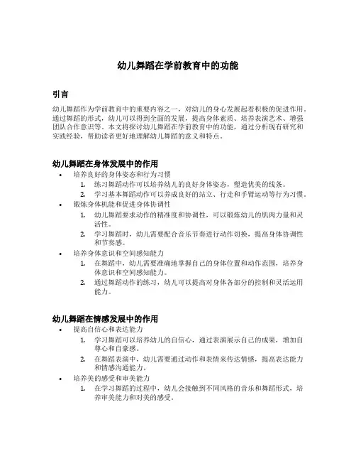 幼儿舞蹈在学前教育中的功能