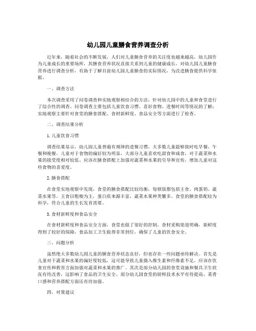 幼儿园儿童膳食营养调查分析