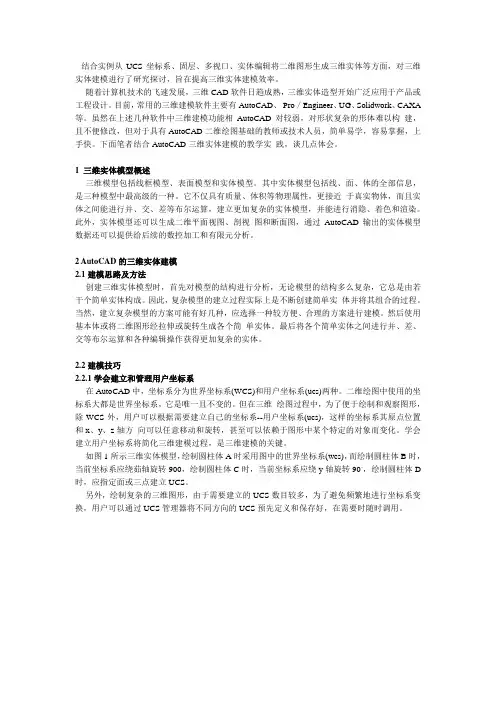 基于AutoCAD的三维实体建模探讨