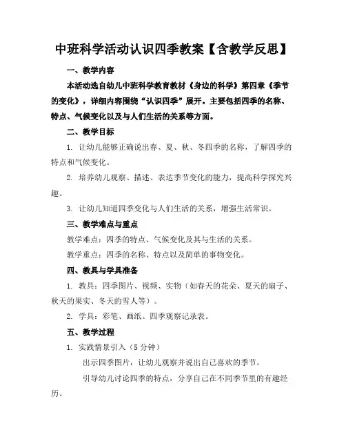 中班科学活动认识四季教案【含教学反思】