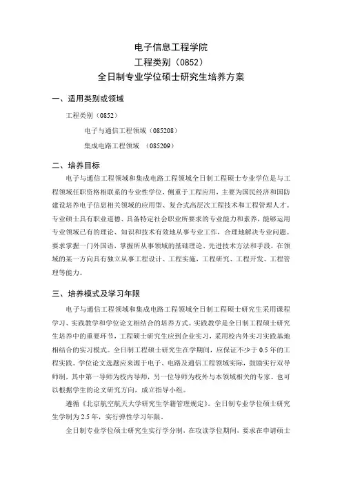 北京航空航天大学电子与通信工程和集成电路工程领域培养方案