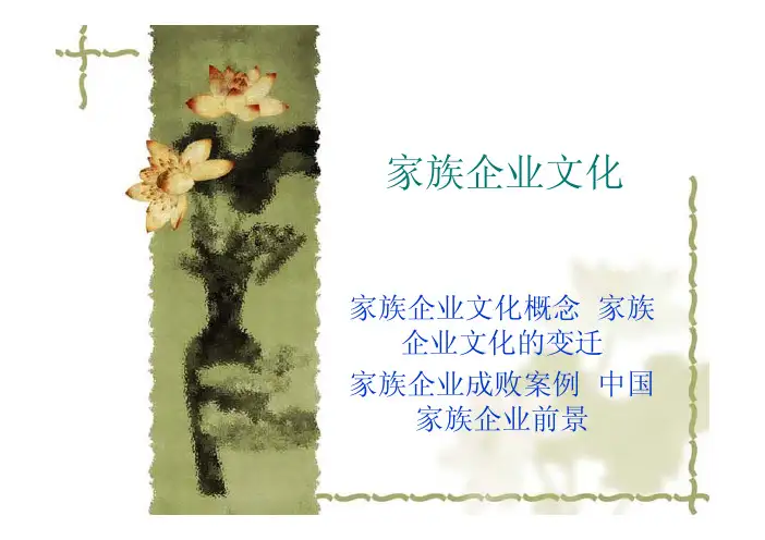 家族企业文化