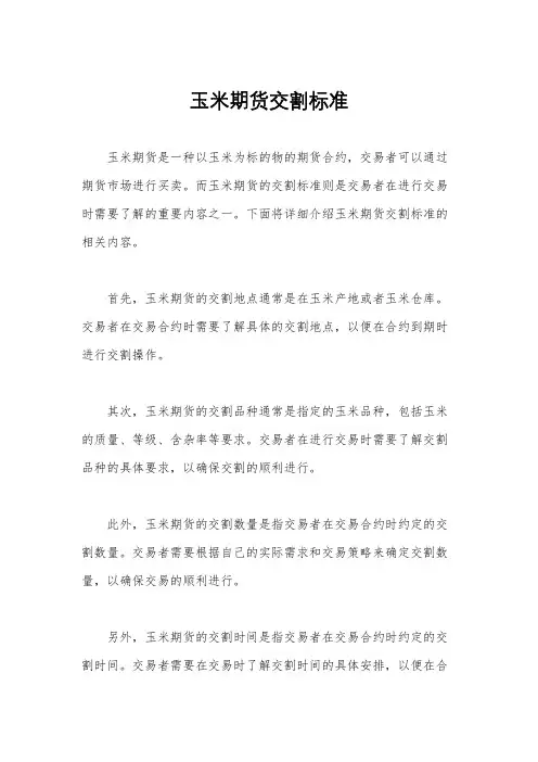 玉米期货交割标准