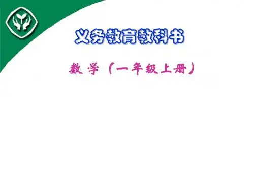 第一册最新人教版教材培训(定稿)