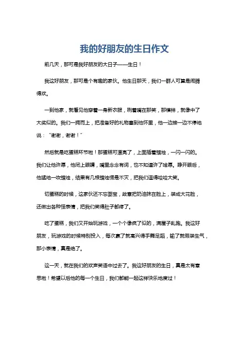 我的好朋友的生日作文