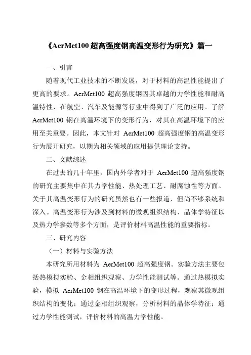 《AerMet100超高强度钢高温变形行为研究》范文