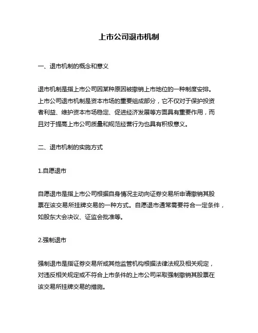 上市公司退市机制